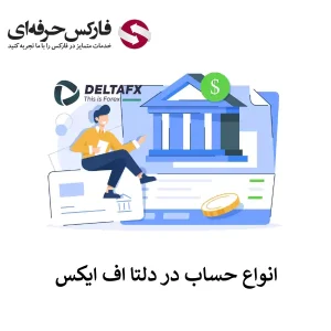 بررسی انواع حساب دلتا اف ایکس - مقایسه حساب های معاملاتی دلتا اف ایکس 01