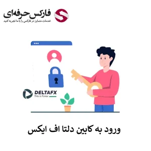 🟥نحوه ورود به بروکر دلتا اف ایکس – ورود به کابین بروکر Delta FX🟥