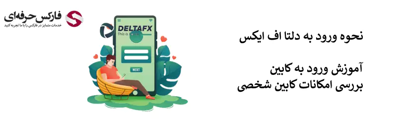 Deltafx ورود - ورود به بروکر دلتا اف ایکس - کابین شخصی دلتا اف ایکس 02