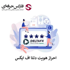 تایید حساب ایرانیان در بروکر دلتا اف ایکس - احراز هویت در دلتا اف ایکس 1