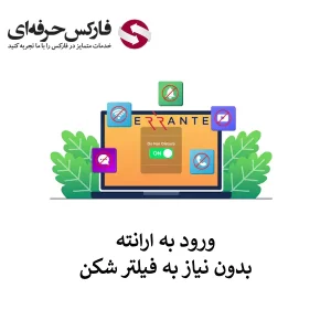 🟥آیا بروکر ارانته بدون فیلتر ارائه شده است؟🟥