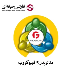 🟥لینک دانلود متاتریدر 5 فیبوگروپ – دانلود متاتریدر 5 بروکر Fibogroup🟥