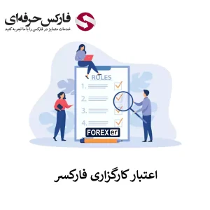 اعتبار کارگزاری فارکسر در بازار های مالی - آیا بروکر فارکسر (Forexer) معتبر است؟ 01