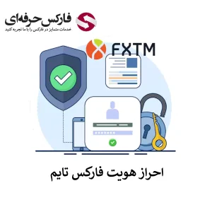 🟥آموزش احراز هویت در فارکس تایم – وریفای حساب بروکر فارکس تایم🟥