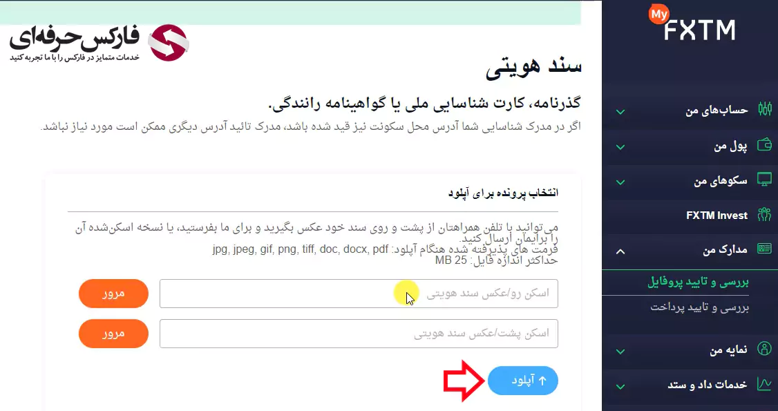 آموزش احراز هویت در فارکس تایم - وریفای حساب بروکر فارکس تایم 07