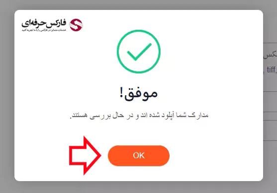 آموزش احراز هویت در فارکس تایم - وریفای حساب بروکر فارکس تایم 09