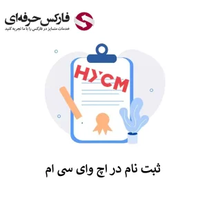 01 ثبت نام در بروکر HYCM - ثبت نام بروکر HYCM - ثبت نام HYCM