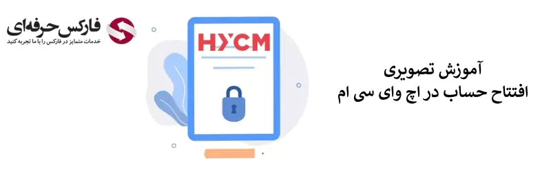 02 ثبت نام در بروکر HYCM - ثبت نام بروکر HYCM - ثبت نام HYCM