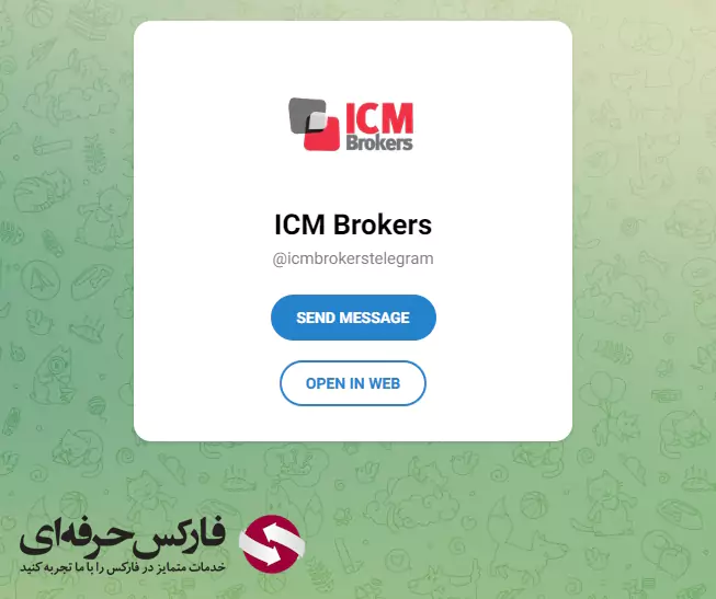 پشتیبانی بروکر ICM - پشتیبانی آی سی ام بروکرز 04