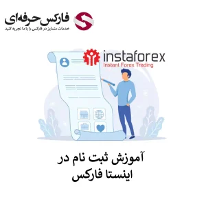 🟥نحوه ثبت نام در اینستا فارکس – افتتاح حساب در بروکر اینستا فارکس🟥