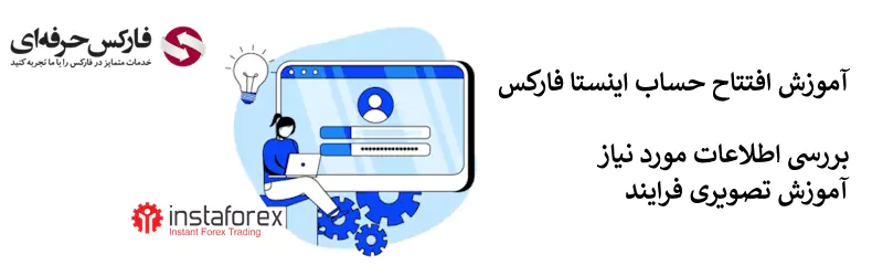 نحوه ثبت نام در اینستا فارکس - افتتاح حساب در بروکر اینستا فارکس 02