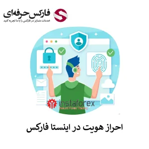 🟥نحوه احراز هویت در اینستا فارکس – وریفای حساب در بروکر اینستا فارکس🟥