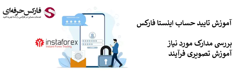 نحوه احراز هویت در اینستا فارکس - وریفای حساب در بروکر اینستا فارکس 02