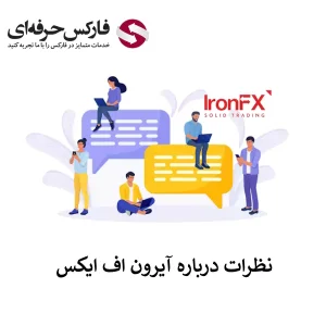 🟥نظرات درباره بروکر Ironfx در شبکه های اجتماعی – بررسی نظر کارشناسان در مورد بروکر آیرون اف ایکس🟥