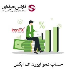 آموزش ساخت حساب دمو Ironfx - افتتاح حساب دمو آیرون اف ایکس 01