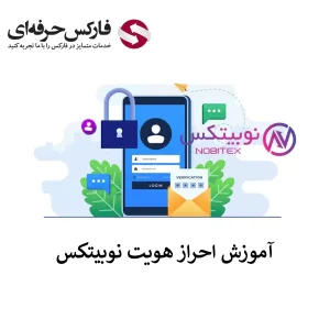 نحوه احراز هویت نوبیتکس - بررسی تفاوت در سطوح احراز هویت صرافی نوبیتکس 01