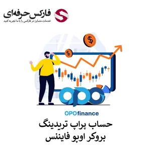 🟥بررسی حساب پراپ اوپو فایننس – ویژگی پراپ تریدینگ اوپو فایننس برای ایرانیان🟥