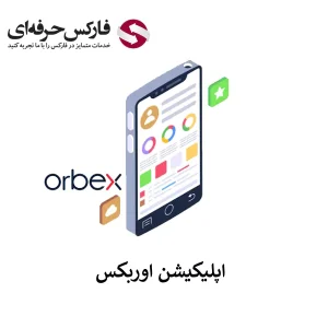 🟥اپلیکیشن اوربکس برای تلفن های همراه – قابلیت های نرم افزار موبایل اوربکس🟥