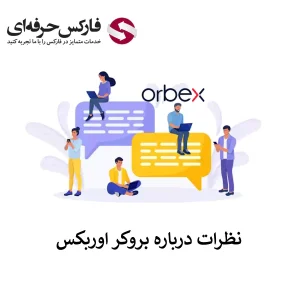 🟥نظرات در مورد اوربکس چگونه است؟ بررسی نظر کارشناسان درباره بروکر اوربکس🟥