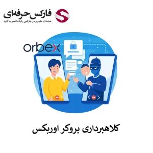 🟥آیا کلاهبرداری بروکر اوربکس واقعیت دارد؟ – آیا بروکر اوربکس کلاهبرداری است؟🟥