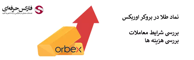 نماد طلا در اوربکس - نماد طلا (XAUUSD) در اوربکس 02