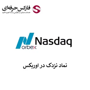 نماد نزدک در اوربکس - نماد نزدک (Nasdaq) در اوربکس 01