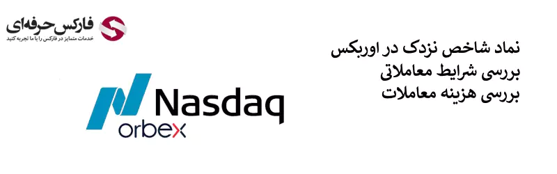 نماد نزدک در اوربکس - نماد نزدک (Nasdaq) در اوربکس 02 