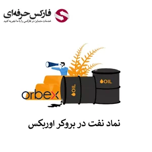 نماد نفت در بروکر اوربکس - نماد OIL در اوربکس 01