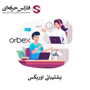 🟥دسترسی به پشتیبانی اوربکس – ساعت کار پشتیبانی فارسی اوربکس🟥