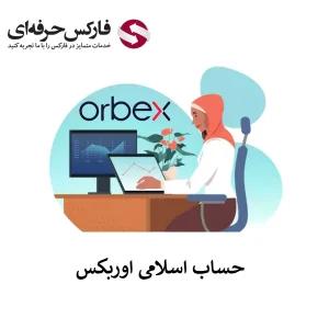 حساب اسلامی اوربکس - حساب سواپ فری (Swap Free) اوربکس 01