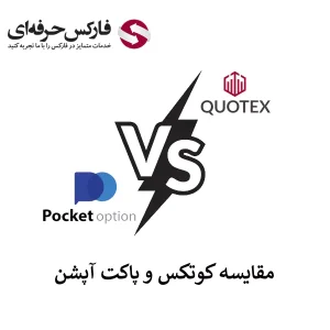 🟥کوتکس یا پاکت آپشن، کدام بروکر بهتری است؟🟥