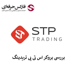 🔴بررسی بروکر اس تی پی تریدینگ – ورود به سایت بروکر STP🔴