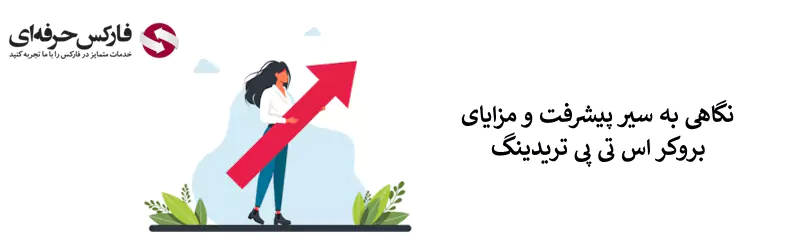 بروکر اس تی پی تریدینگ - بروکر STP - سایت اس تی پی 02