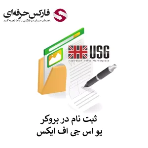 افتتاح حساب در بروکر USGFX - ثبت نام بروکر یو اس جی اف ایکس 01