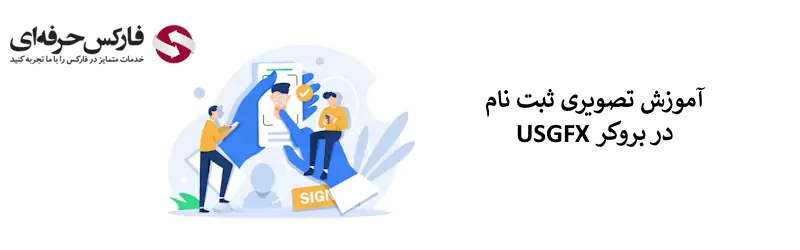 افتتاح حساب در بروکر USGFX - ثبت نام بروکر یو اس جی اف ایکس 01 02