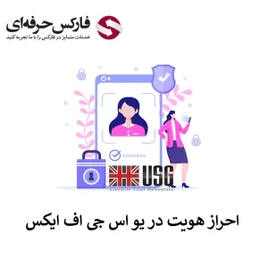 احراز هویت در بروکر USGFX - وریفای حساب در بروکر یو اس جی اف ایکس 01