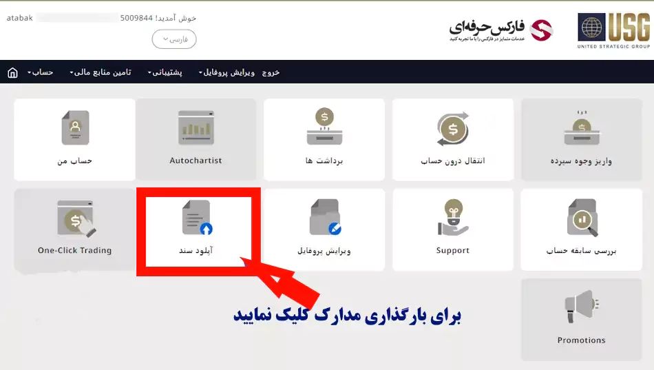 احراز هویت در بروکر USGFX - وریفای حساب در بروکر یو اس جی اف ایکس 05