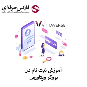 افتتاح حساب در بروکر ویتاورس - ثبت نام بروکر ویتاورس 01