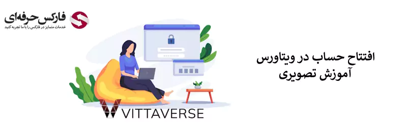 افتتاح حساب در بروکر ویتاورس - ثبت نام بروکر ویتاورس 02