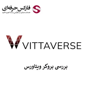 🔴معرفی بروکر ویتاورس فارسی – خدمات سایت بروکر ویتاورس (Vittaverse) به ایرانیان🔴