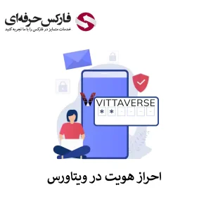 آموزش احراز هویت بروکر ویتاورس - وریفای حساب در ویتاورس 01