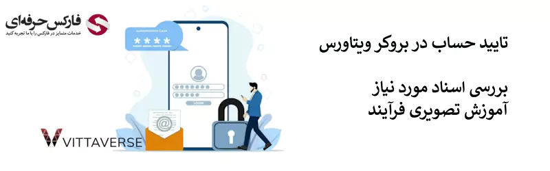 آموزش احراز هویت بروکر ویتاورس - وریفای حساب در ویتاورس 02