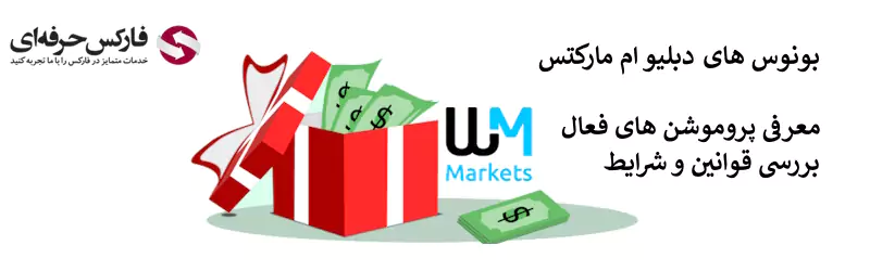 بونوس بروکر دبلیو ام مارکتس 02