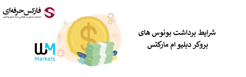 بونوس بروکر دبلیو ام مارکتس 03