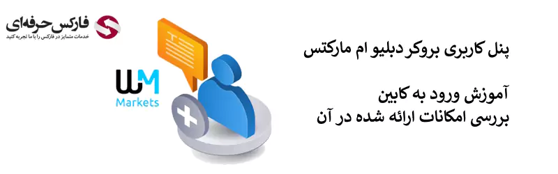 کابین بروکر دبلیو ام مارکتس - پنل کاربری دبلیو ام مارکتس - کابین شخصی بروکر دبلیو ام مارکتس 02