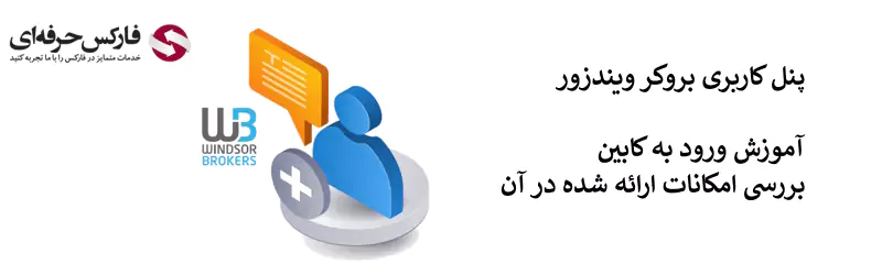 کابین بروکر ویندزور - پنل کاربری ویندزور - کابین شخصی بروکر ویندزور 02