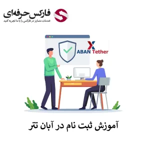 🟥نحوه ثبت نام در صرافی آبان تتر – آموزش افتتاح حساب در آبان تتر🟥