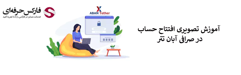 نحوه ثبت نام آبان تتر - ثبت نام در صرافی آبان تتر - آموزش و نحوه - ثبت نام abantether - 02