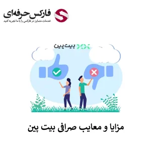 مزایا و معایب صرافی بیت پین - مشکل صرافی بیت پین - مزایای صرافی بیت پین 01