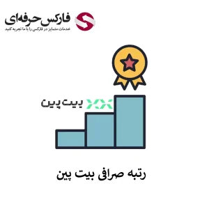 🟥بررسی رتبه صرافی بیت پین در وبسایت های مرجع 🟥